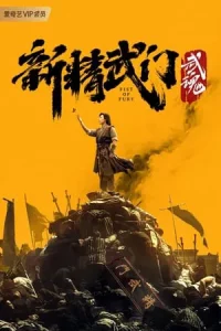 Fist Of Fury Soul (2021) ไอ้หนุ่มซินตึ๊งล้างแค้น จิตวิญญาณดวงใหม่